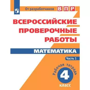 Проверочные работы. ФГОС. Математика. Всероссийские проверочные работы 4 класс, Часть 1. Сопрунова Н. А.