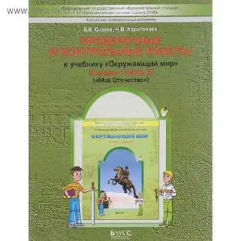 Проверочные работы. ФГОС. Окружающий мир. Мое Отечество 3 класс, Часть 2. Сизова Е. В.