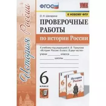 Проверочные работы. ФГОС. Проверочные работы по истории России к учеб.Торкунова/к новому ФПУ 6 кл. Ш