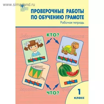 Проверочные работы. ФГОС. Проверочные работы по обучению грамоте 1 класс. Дмитриева О. И.
