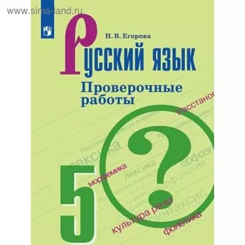 Проверочные работы. ФГОС. Русский язык. Проверочные работы к учебнику Ладыженской, новое оформление 5 класс. Егорова Н. В.