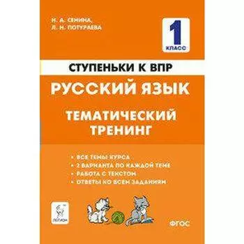 Проверочные работы. ФГОС. Русский язык. Ступеньки к ВПР. Тематический тренинг 1 класс. Сенина Н. А.