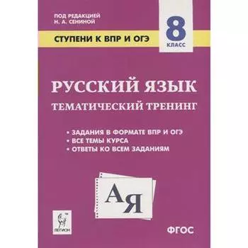 Проверочные работы. ФГОС. Русский язык. Ступени к ВПР и ОГЭ. Тематический тренинг 8 класс. Под редакцией Сениной Н. А.