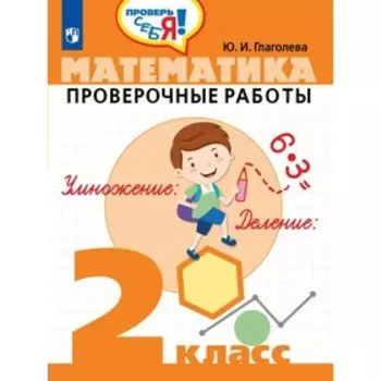 Проверочные работы. Математика. Проверочные работы 2 класс. Глаголева Ю. И.