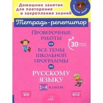 Проверочные работы на все темы школьной программы по русскому языку. 1-4 класс. Стронская И.М.