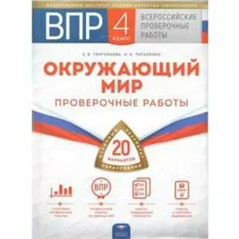 Проверочные работы. Окружающий мир. Проверочные работы. 20 вариантов + вкладыш 4 класс. Григорьева Е. В.