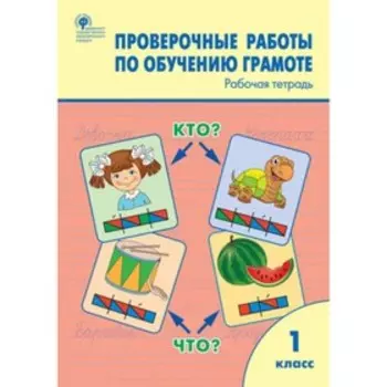 Проверочные работы по обучению грамоте. 1 класс. ФГОС. Дмитриева О. И.