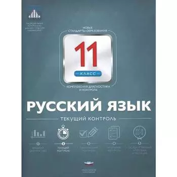 Проверочные работы. Русский язык. Текущий контроль + вкладыш 11 класс. Цыбулько И. П.