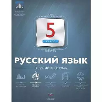 Проверочные работы. Русский язык. Текущий контроль + вкладыш 5 класс. Геймбух Е. Ю. Девятова Н. М.