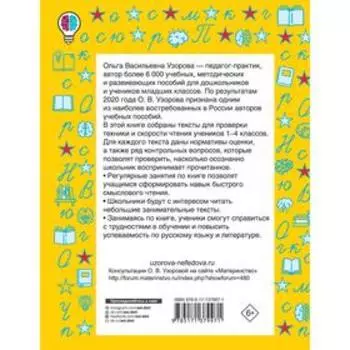 Проверяем технику чтения. Узорова О.В.