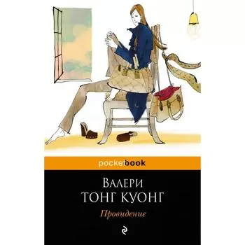 Провидение. Тонг Куонг В.