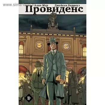 Провиденс. Мур А., Берроуз Дж.