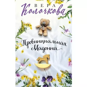 Провинциальная Мадонна. Колочкова В.