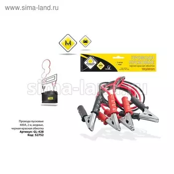 Провода пусковые "ГЛАВДОР" GL-428 400А, 2 м, медные, черная-красная обмотка