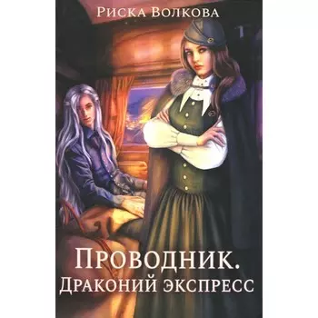 Проводник. Драконий экспресс. Волкова Р.