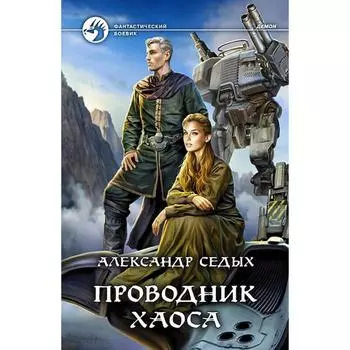 Проводник хаоса. Седых Александр Иванович