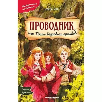 Проводник, или Пять кедровых орешков. Ива Е.