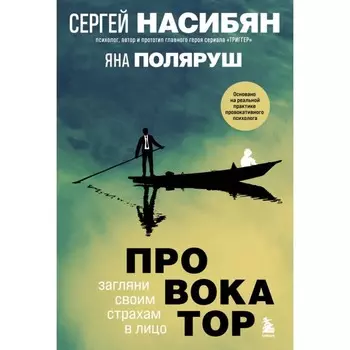 Провокатор. Загляни своим страхам в лицо. Насибян С., Поляруш Я.