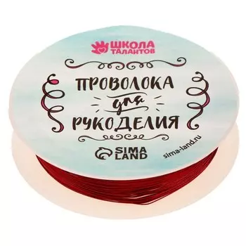 Проволока для творчества и бисероплетения, d=0.3 мм, 10 м, красный