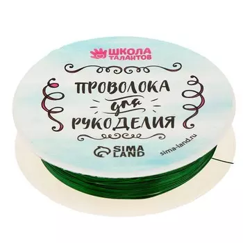 Проволока для творчества и бисероплетения, d=0.3 мм, 10 м, зелёный
