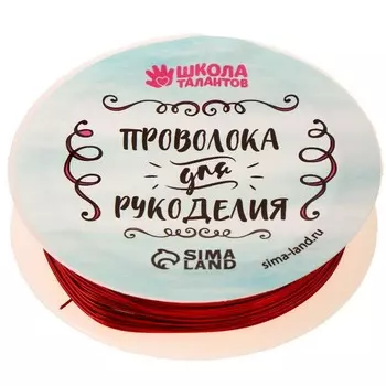 Проволока для творчества и бисероплетения, d=0.5 мм, 10 м, красный