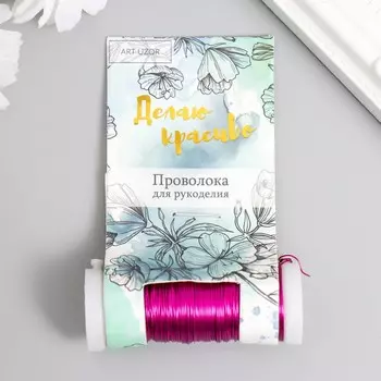 Проволока для творчества «Фуксия», 30 м, толщина 0.3 мм, 5.52.22.2 см