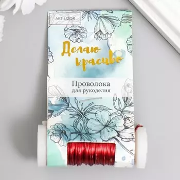 Проволока для творчества «Красный», 30 м, толщина 0.3 мм, 5.52.22.2 см