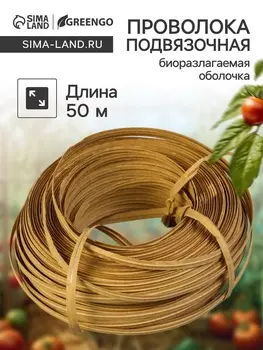 Проволока для подвязки растений, 50 м, металл, биоразлогаемая оболочка, Greengo