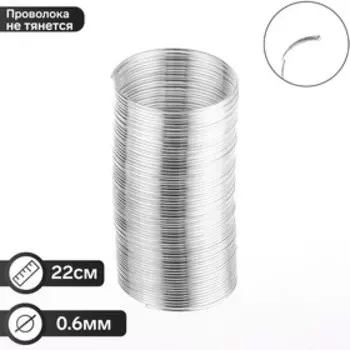 Проволока с памятью, d=2,2см, толщина 0.6мм, для кольца, 10 грамм, цвет серебро