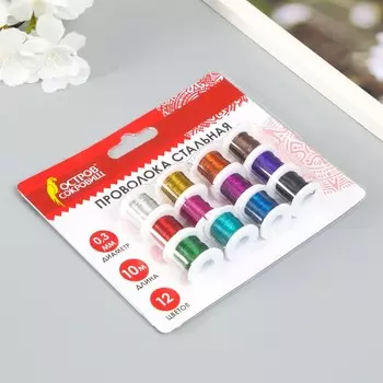 Проволока стальная для рукоделия, диаметр 0,3 мм, 12 цветов по 10 м