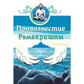 Провозвестие Рамакришны