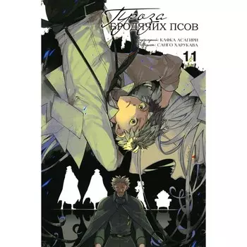 Проза бродячих псов. Том 11. Асагири К.