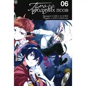 Проза бродячих псов. Том 6. Асагири К.