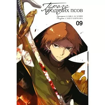 Проза бродячих псов. Том 9. Харукава С., Асагири К.
