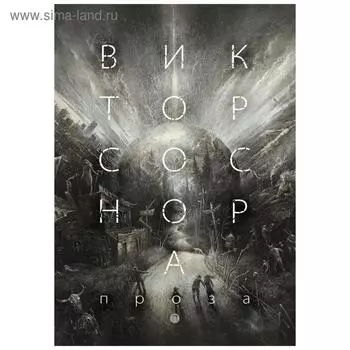 Проза. Соснора В.А.