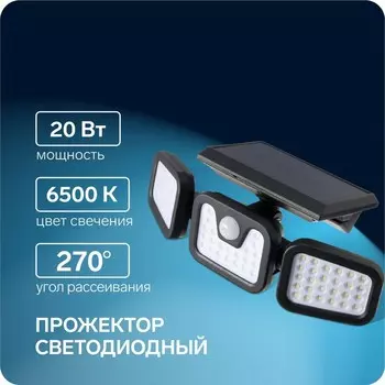 Светодиодный прожектор, уличный, на солнечной батарее 20 Вт, выносная панель, 6500К, свечение холодное белое