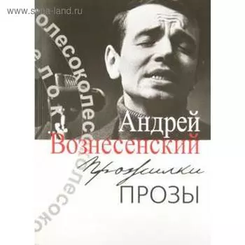 Прожилки прозы. Вознесенский А.