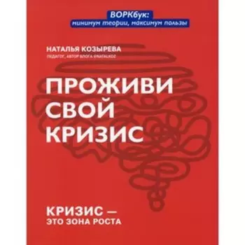 Проживи свой кризис. Козырева Н.Д.