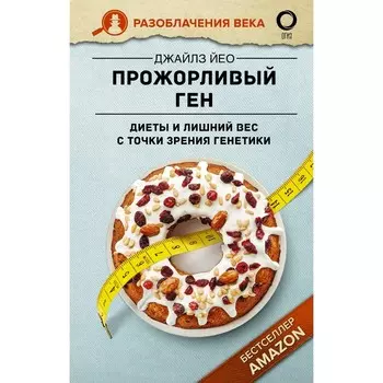 Прожорливый ген. Диеты и лишний вес с точки зрения генетики. Йео Д.