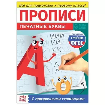 Прозрачные прописи «Печатные буквы»