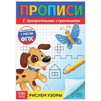 Прозрачные прописи «Рисуем узоры»