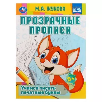 Прозрачные прописи «Учимся писать печатные буквы» 5+,. М.А. Жукова. 48 стр.
