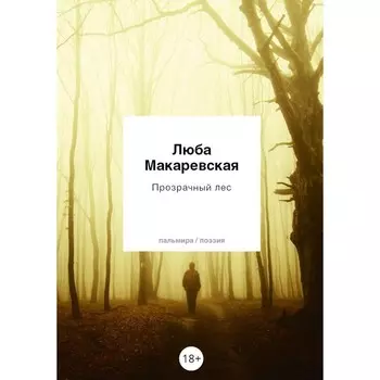 Прозрачный лес. Макаревская Л.