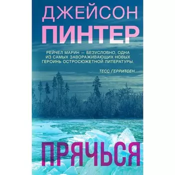 Прячься. Пинтер Дж.
