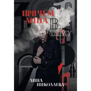 Прячем лица в дыму. Николаева Л.