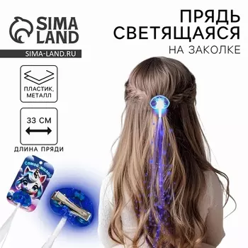 Прядь для волос на заколке, светящаяся, 3.533 см