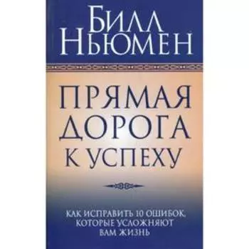 Прямая дорога к успеху. Ньюмен Б.