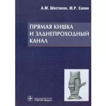 Прямая кишка и заднепроходной канал. Шестаков А., Сапин М.