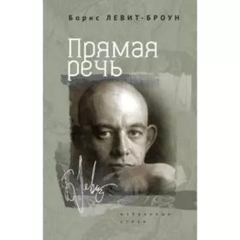 Прямая речь. Избранные стихи. Левит- Броун Б.