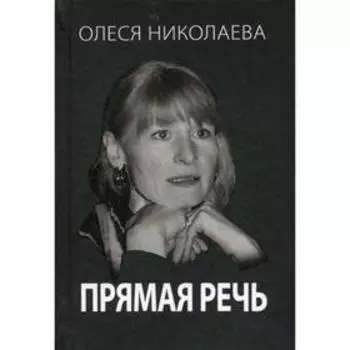 Прямая речь. Откровенно о главном. Николаева О.